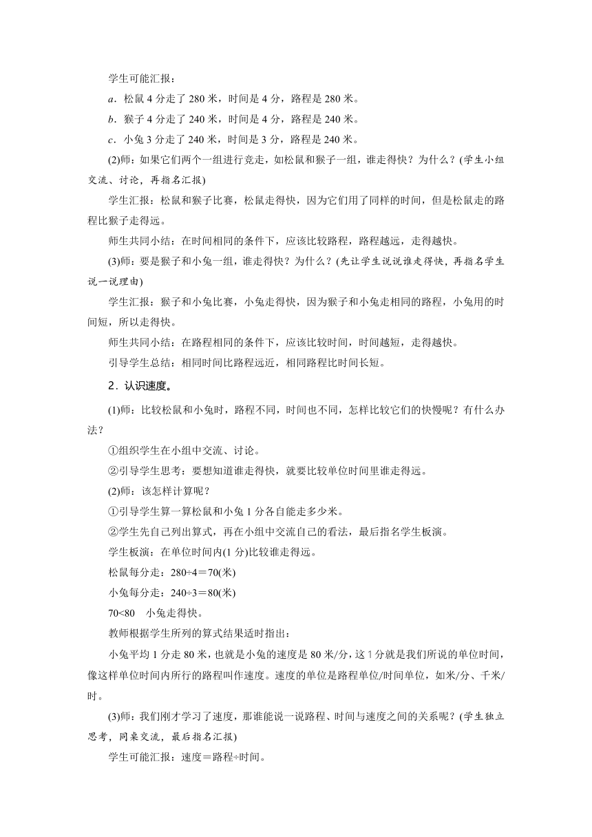 北师大版数学四年级上册 6.6  路程、时间与速度 教案