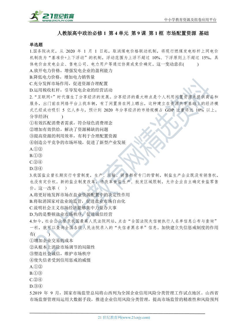 人教版高中政治必修1 第4单元 第9课 第1框 市场配置资源 单选题基础练习（含答案）