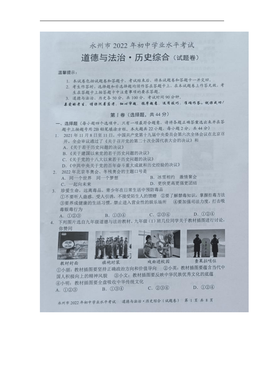 2022年湖南省永州市中考道德与法治、历史综合真题（图片版，无答案）