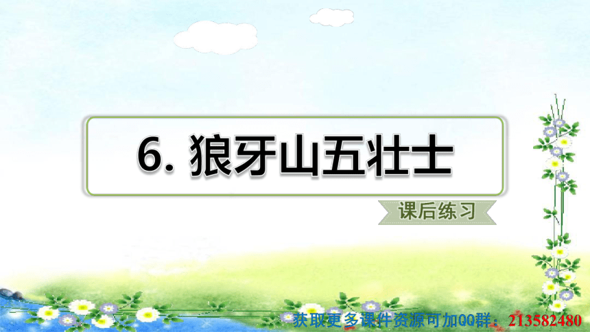 6、狼牙山五壮士 习题课件 （ 共27张幻灯片）