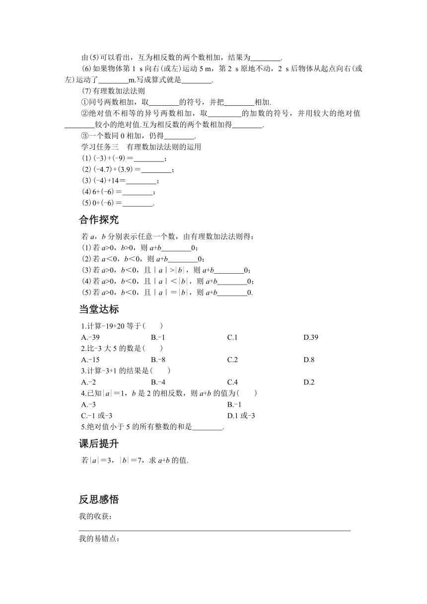 人教版数学七上1.3有理数的加减法 学案（共4课时、含答案）