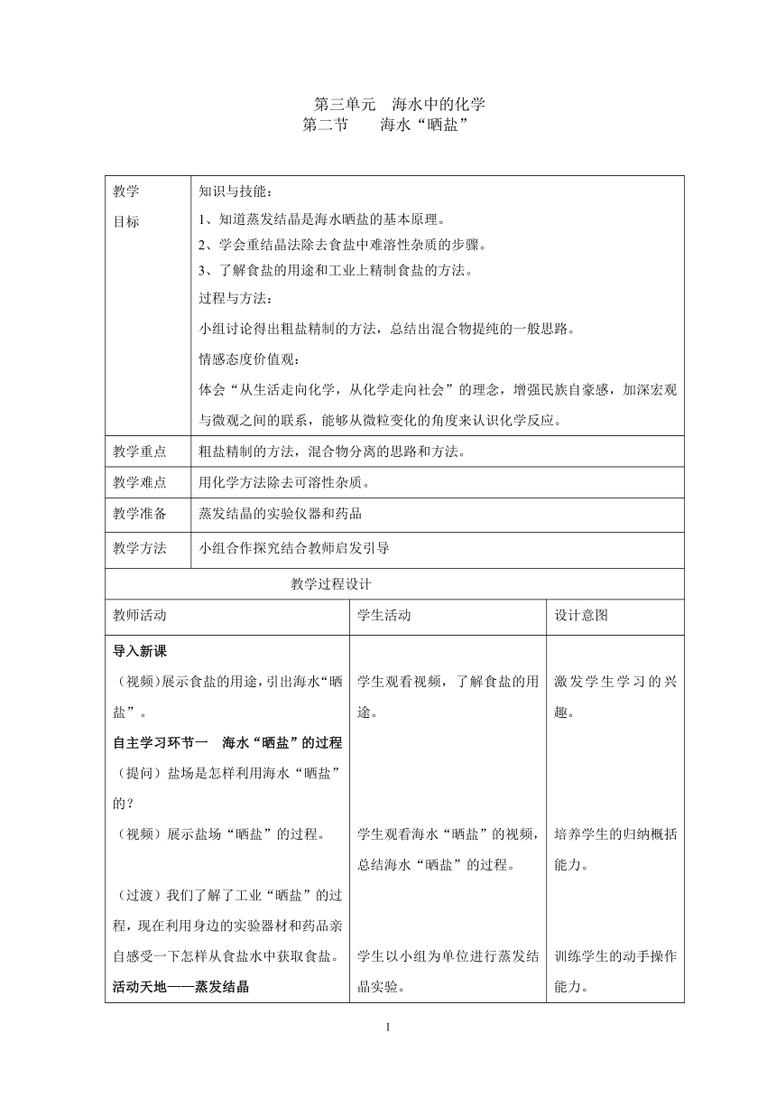 鲁教版（五四制）化学九年级全一册 3.2   海水“晒盐” 教案（表格式）