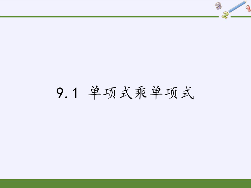 苏科版七年级数学下册 9.1 单项式乘单项式 课件(共18张PPT)