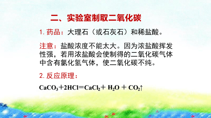 5.3  二氧化碳的性质和制法第2课时 课件 2022-2023粤教版九年级上册 化学 (共20张PPT)