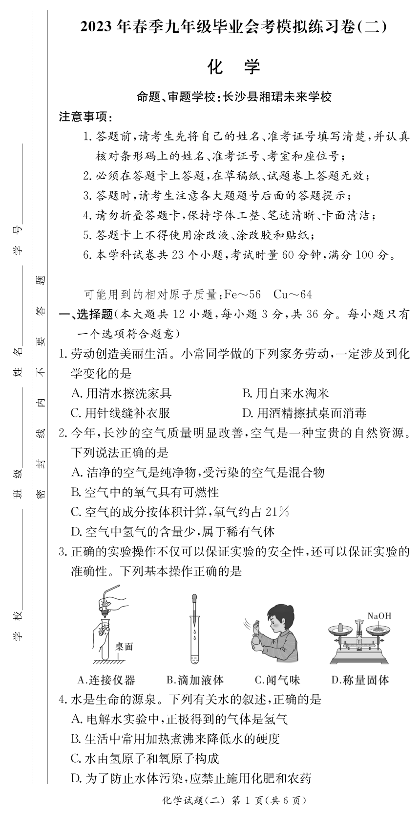 2023年湖南省长沙市中考模拟化学试卷(二)  (图片版 无答案)