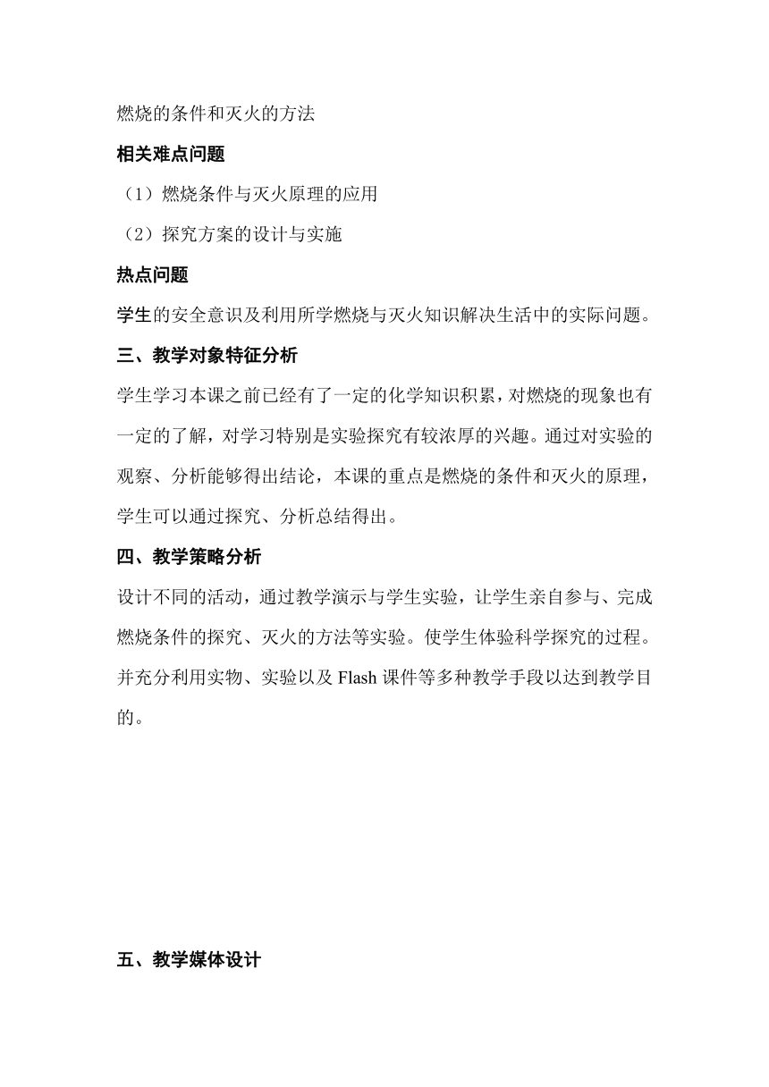 课题1燃烧与灭火教学设计（表格式）-人教版九年级化学上册