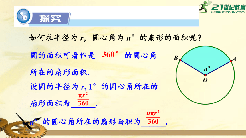 2.6 弧长与扇形面积（ 第2课时）  扇形面积  课件（共19张PPT）