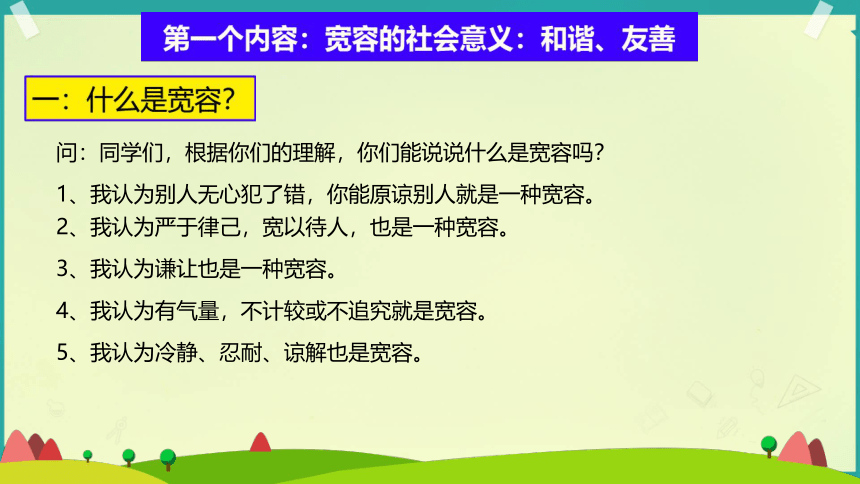 统编版六年级下册1.2《学会宽容》 第一课时   课件（共12张PPT）