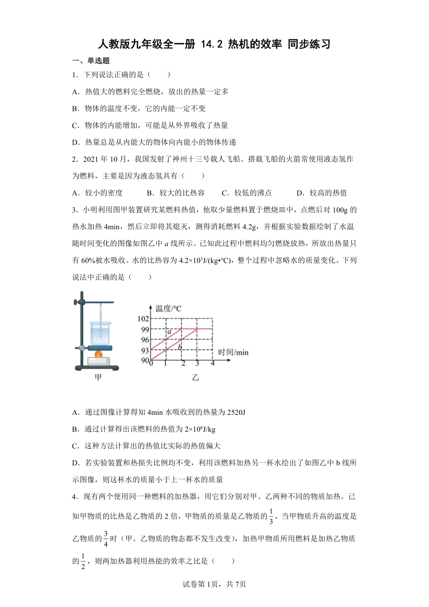 人教版九年级全一册14.2热机的效率同步练习（有解析）