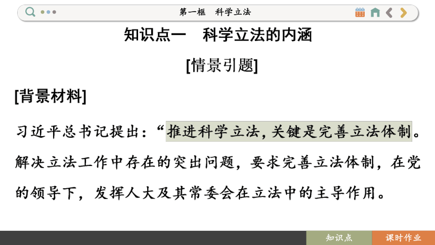 【核心素养目标】 9.1 科学立法  课件(共93张PPT) 2023-2024学年高一政治部编版必修3