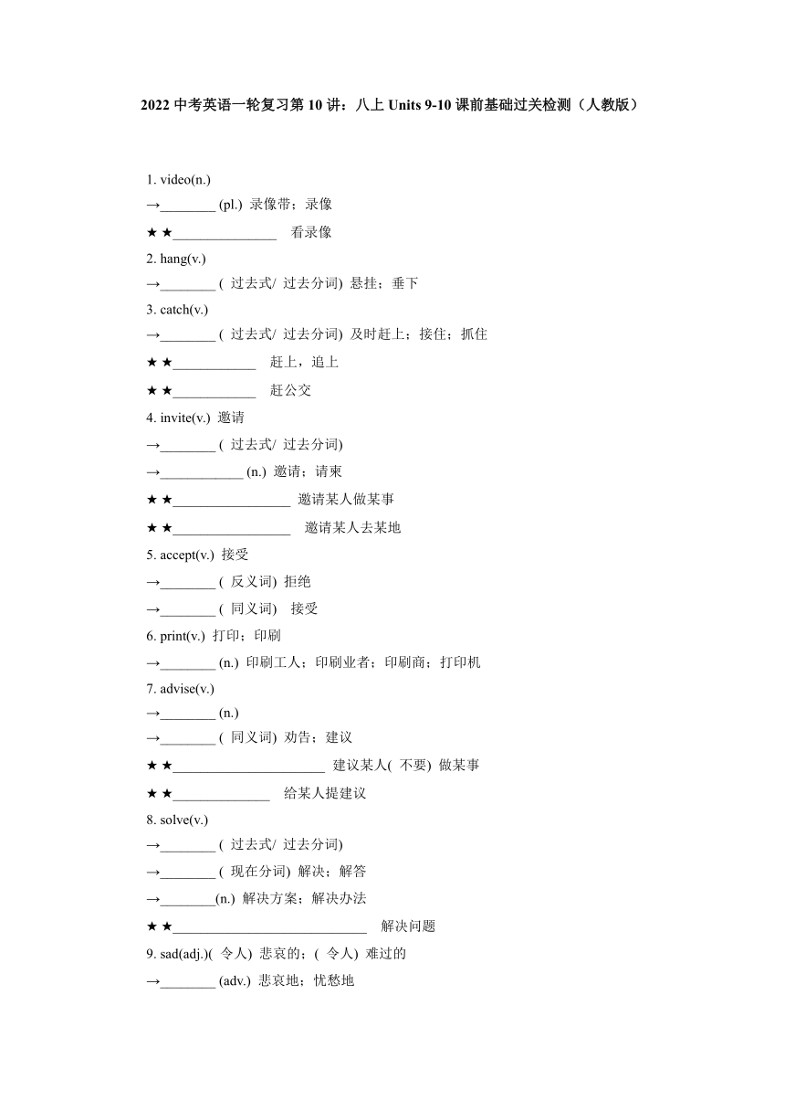 2022年中考英语一轮复习第10讲人教版八年级上册Units 9-10课前基础过关检测（含答案）