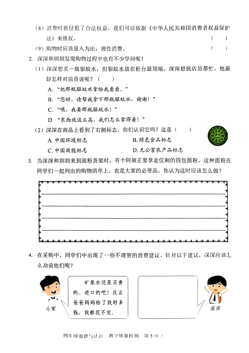 广东省深圳市福田区2022-2023学年四年级下学期期末教学质量检测道德与法治试题（PDF版，无答案）