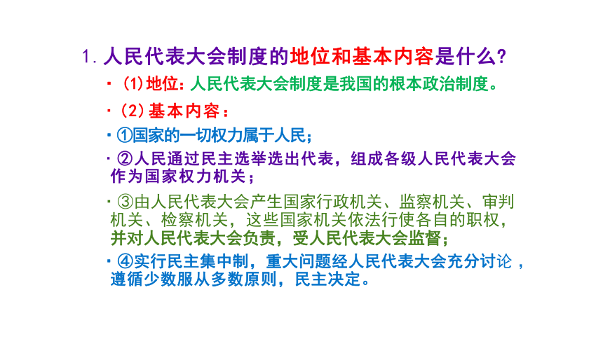 【核心素养目标】5.1根本政治制度 课件（共20张PPT+内嵌视频）