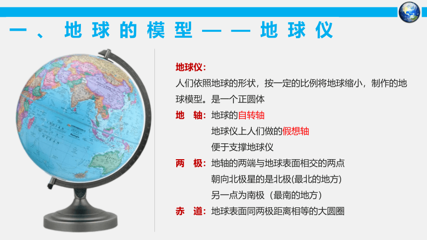 1.2地球仪课件(共40张PPT)2022-2023学年粤教版地理七年级上册