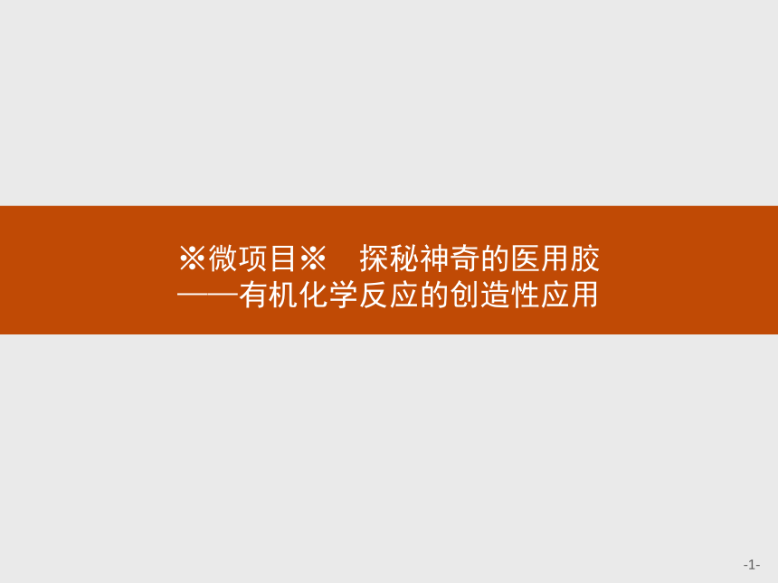 第2章 微项目 探秘神奇的医用胶——有机化学反应的创造性应用 课件（24张ppt）