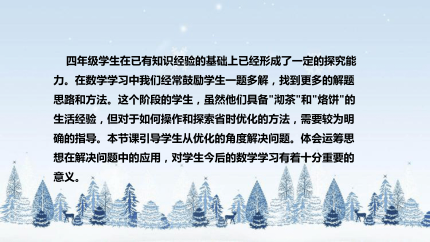 北师大版数学四年级下册数学好玩《优化》说课稿（附反思、板书）课件(共35张PPT)