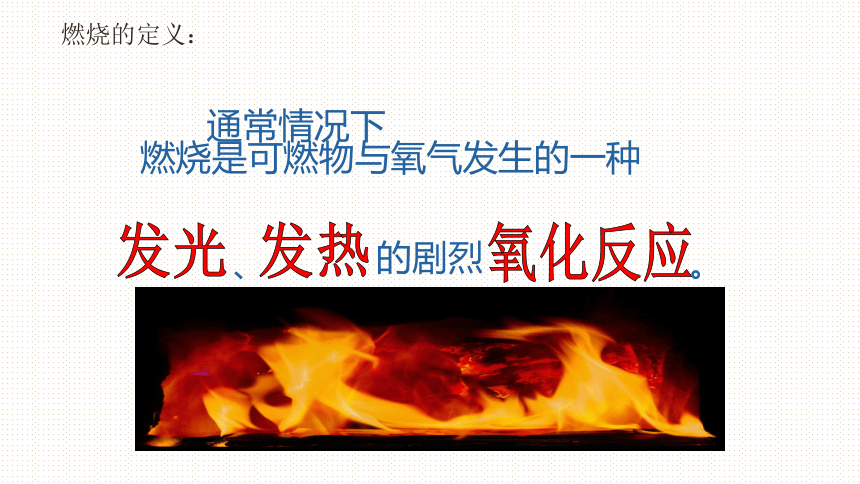 3.3燃烧条件与灭火原理课件—2022-2023学年九年级化学科粤版上册(共30张PPT内嵌视频)