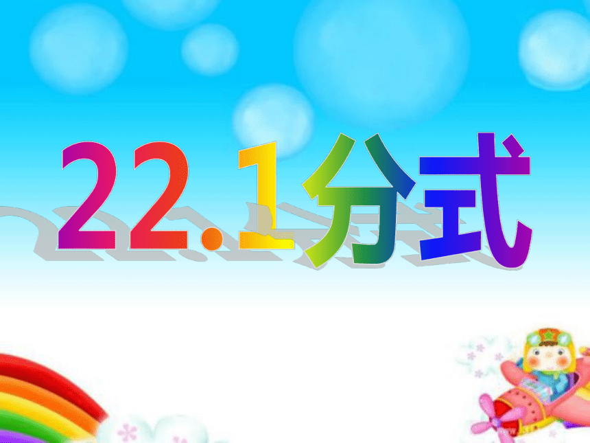 人教（五四制）八上 22.1 分式课件（共27张ppt）