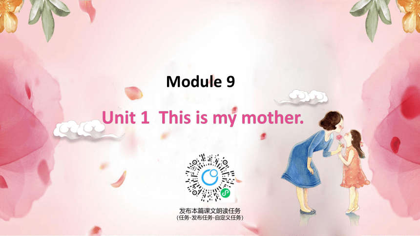 外研版（新）三上 Module 9 Unit 1 This is my mother【优质课件】