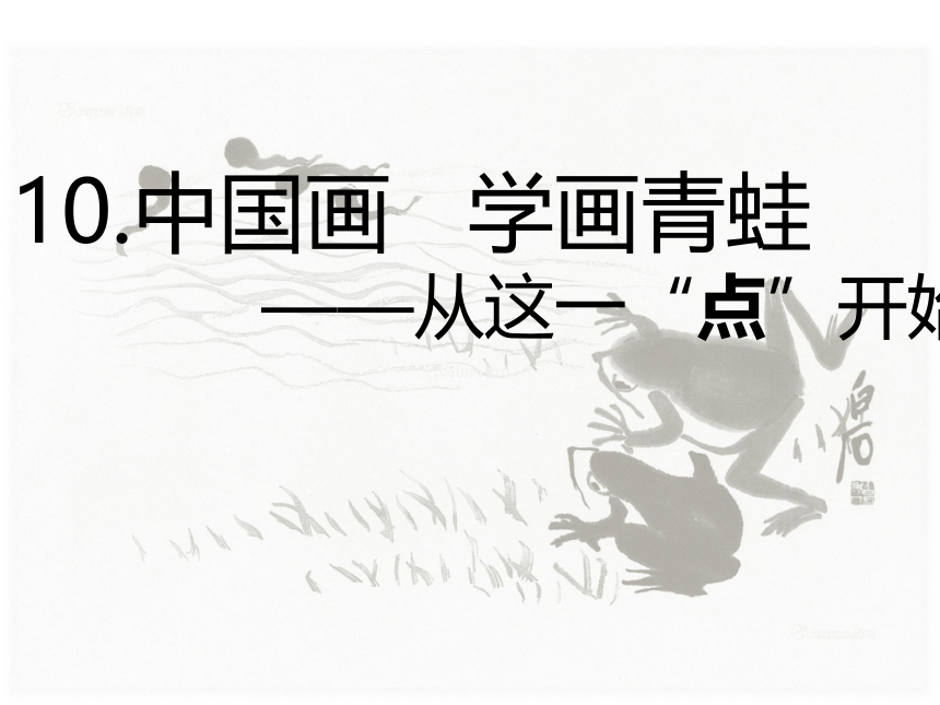 四年级上册美术课件-第10课. 中国画-学画青蛙 ▏人美版（北京）( 17张PPT)