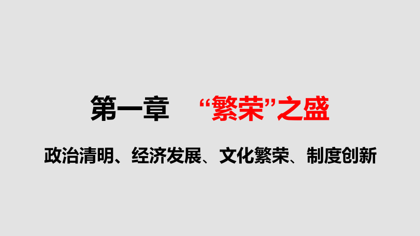 七下第一单元复习  隋唐时期：繁荣与开放的时代  课件（36张PPT）