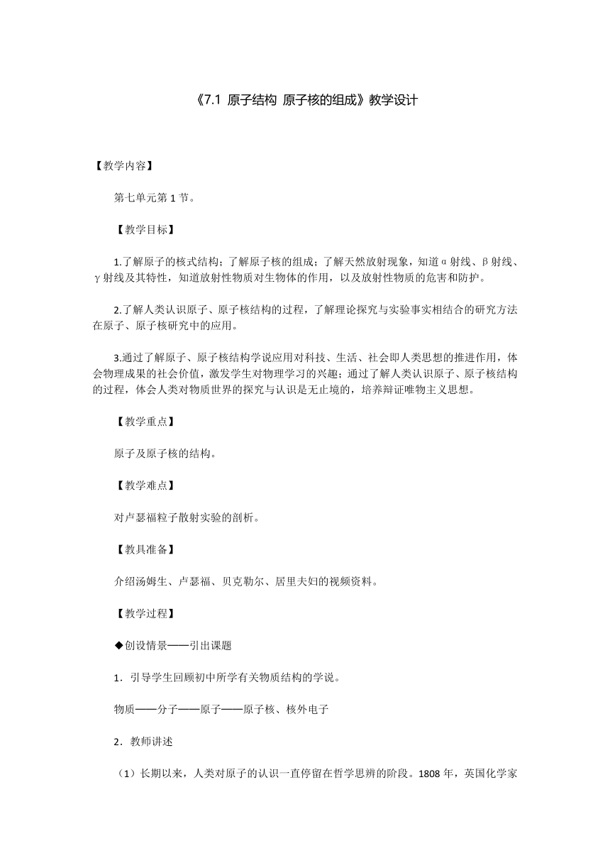 中职物理通用类 7.1 原子结构 原子核的组成 教学设计