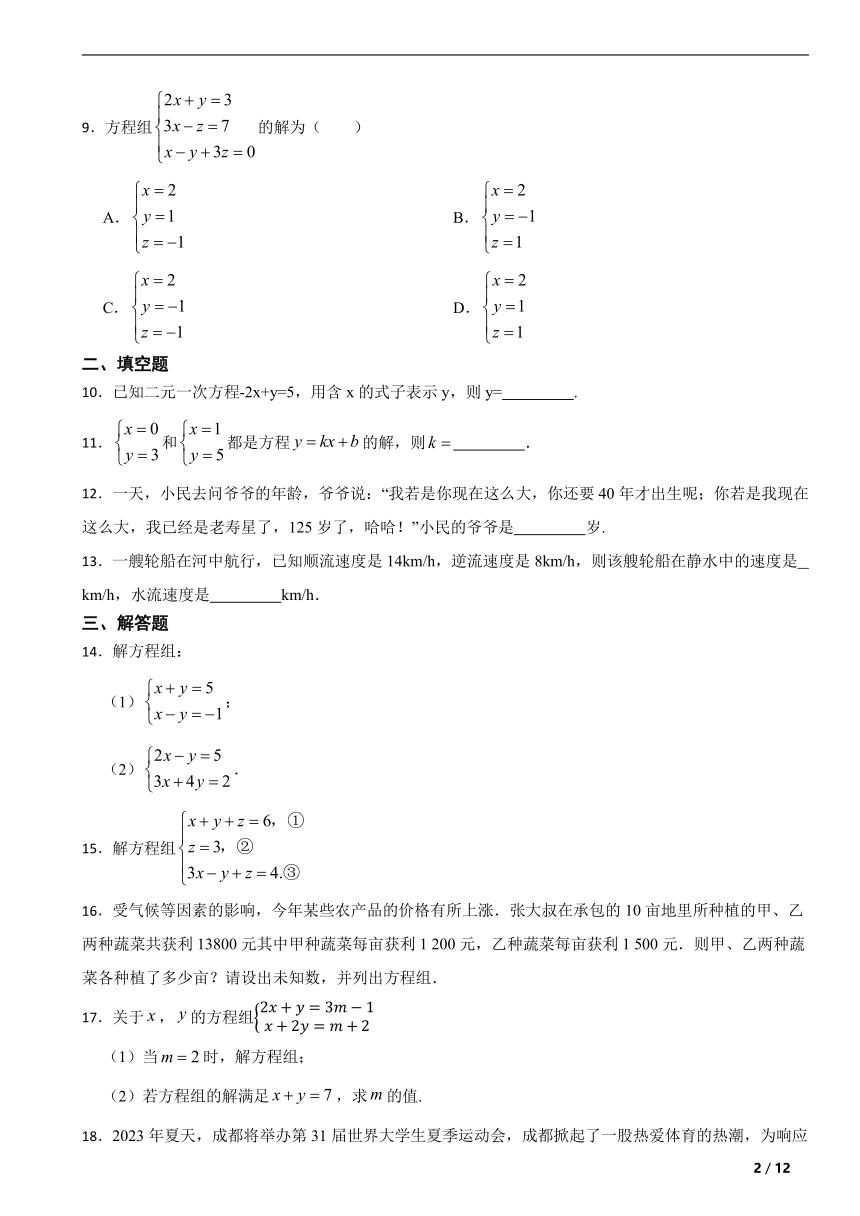 人教版七年级数学下册第八章二元一次方程组单元复习题  含解析