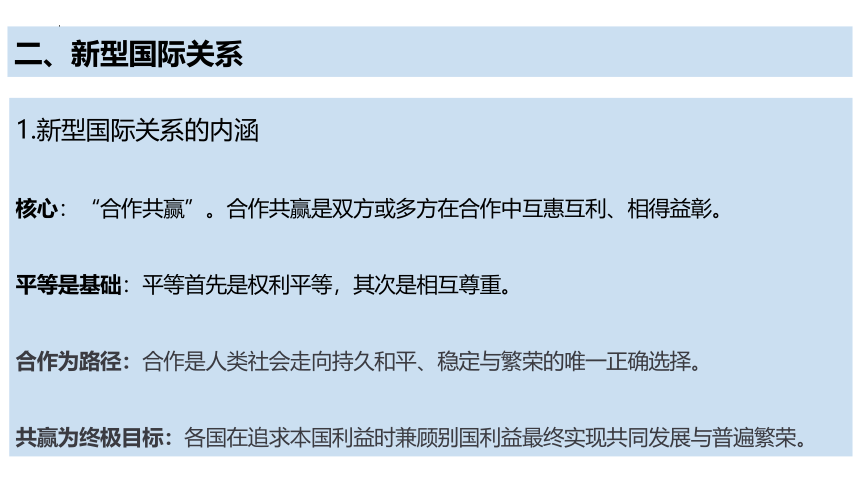 第二单元综合探究  贡献中国智慧课件(共55张PPT)-2022-2023学年高中政治统编版选择性必修一当代国际政治与经济