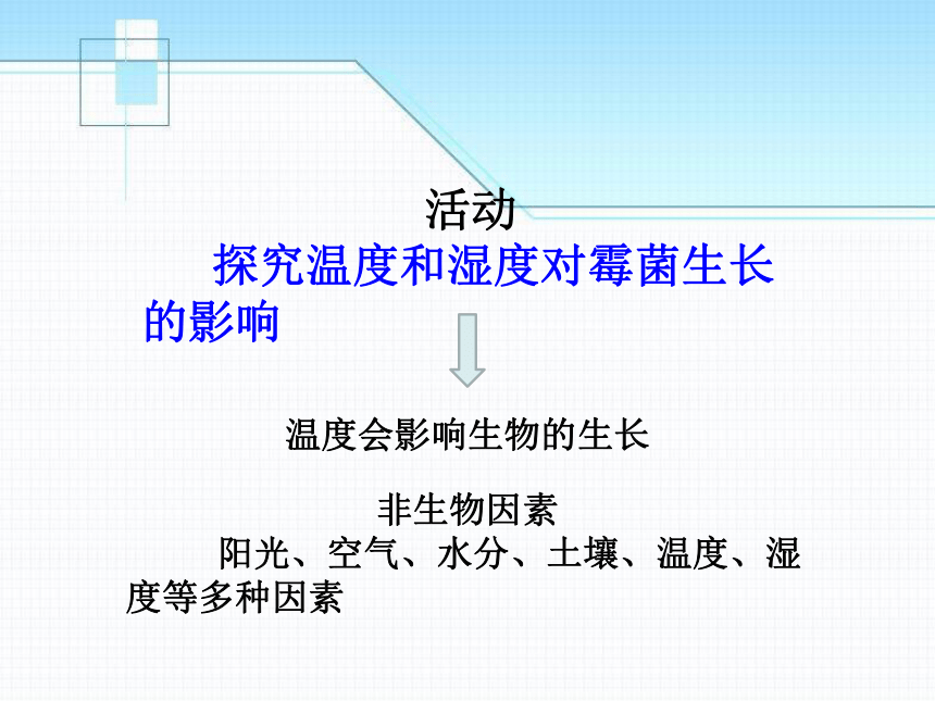 1.1.2生物与环境的相互影响1北师大版七年级上册生物课件（共19张PPT）