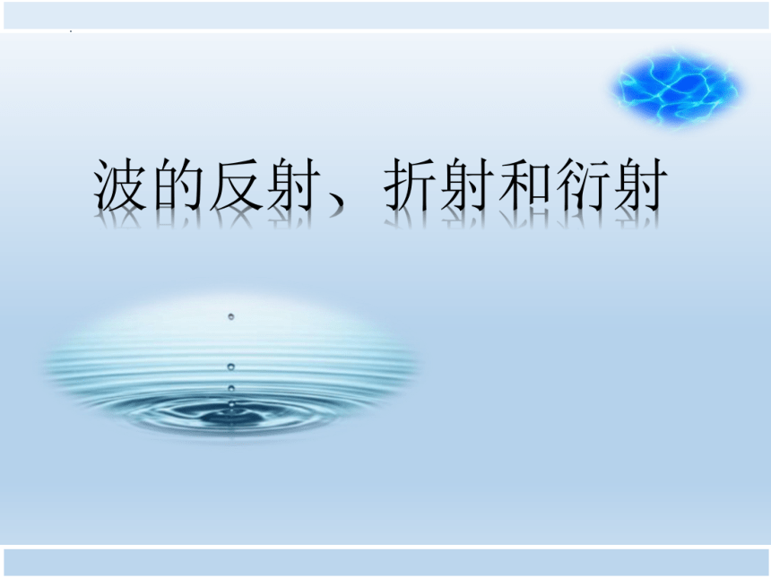 3.3 波的反射、折射和衍射  物理人教版（2019）选择性必修第一册(共33张PPT)