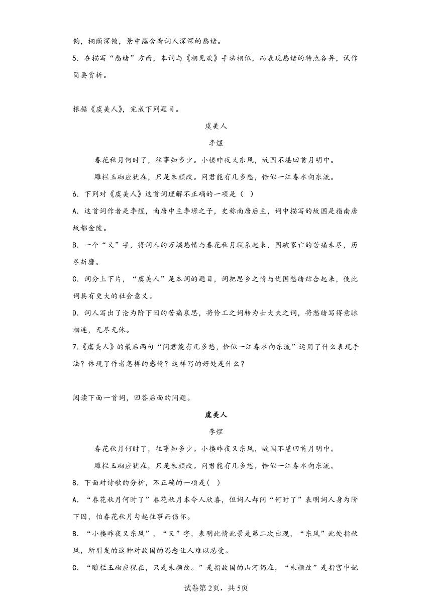 古诗词诵读《虞美人》同步练习（含解析）2022-2023学年统编版高中语文必修上册