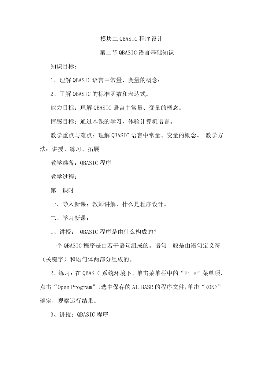 甘教版八年级下册信息技术 2.2 QBASIC语言基础知识 教案