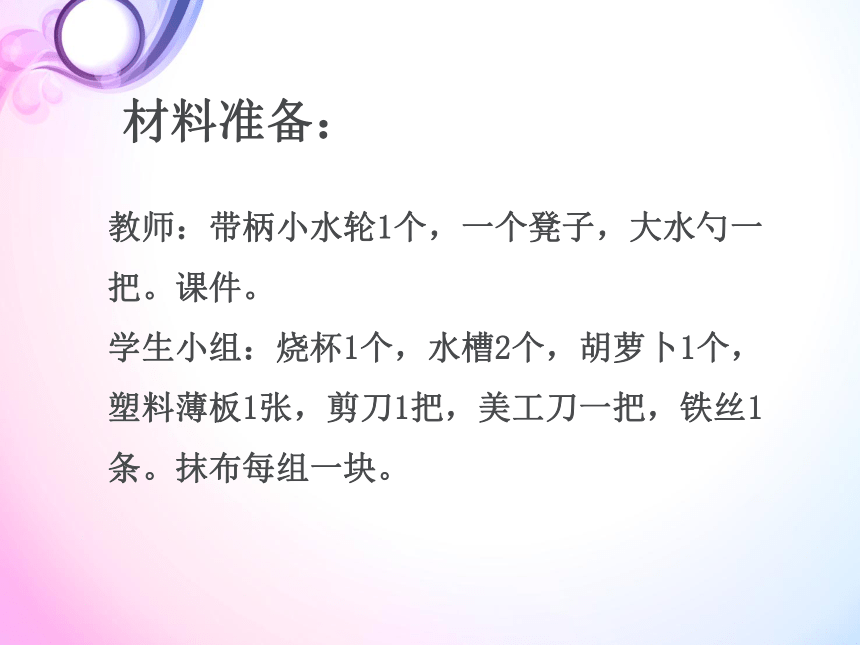 湘科版（2017秋）一年级下册科学1.3 小水轮（课件共16张PPT）