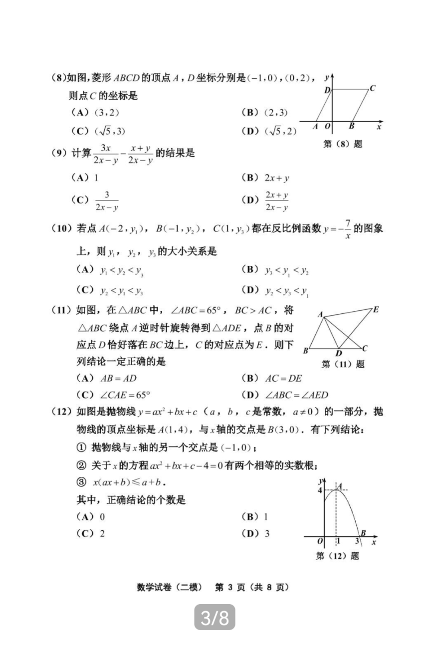 2023年天津市部分区初中学业水平第二次模拟考试数学试题（pdf、含答案）