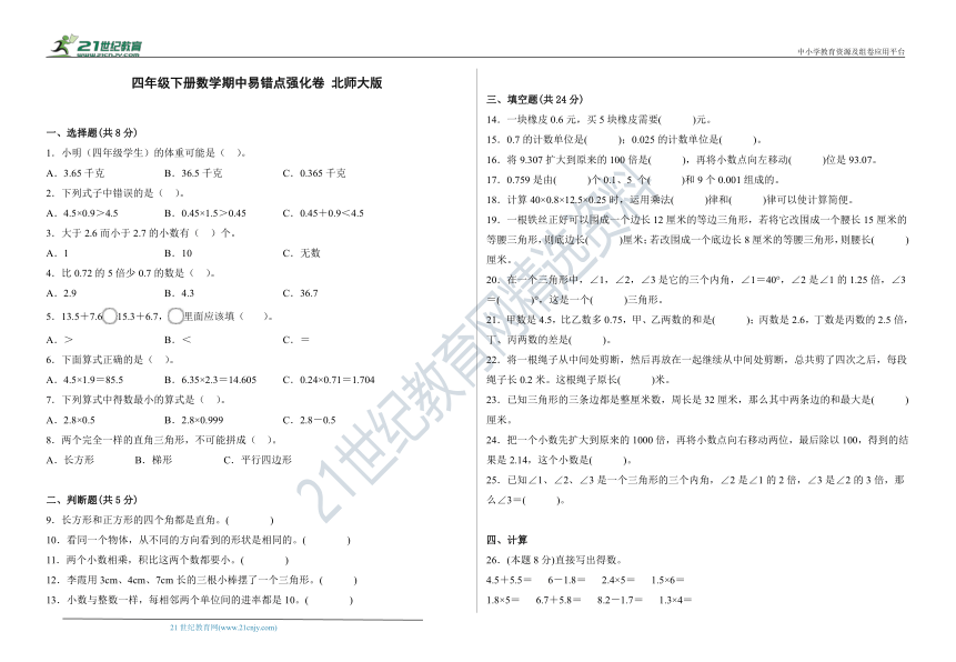 北师大版四年级数学下册期中易错点强化卷（含答案）