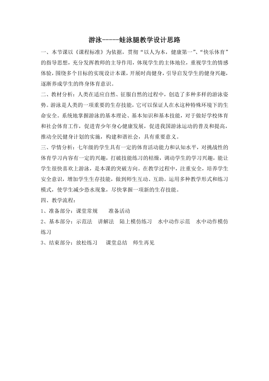 人教版七年级体育 9.2蛙泳蹬腿 教案