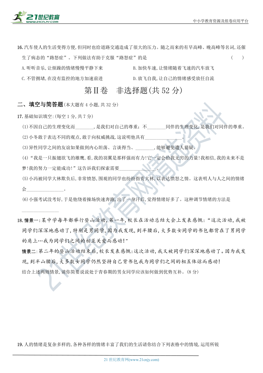 卷2   学期联考测试（一）-2020-2021学年统编版七年级道德与法治下期末复习优测卷（word版，含答案解析）