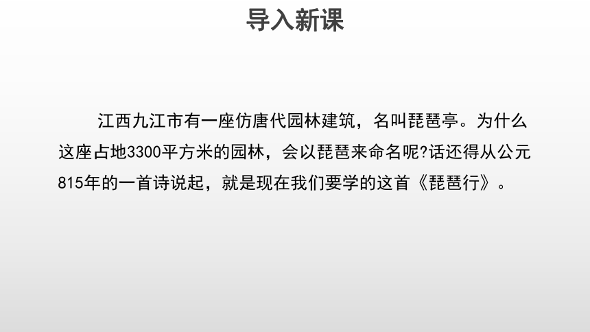 统编版高中语文必修上册8.3 《琵琶行并序》优质教学课件(共47张PPT)