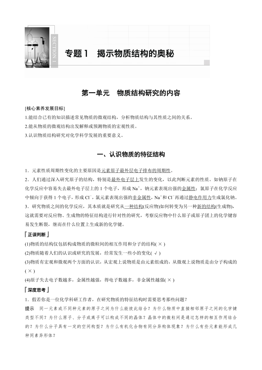 高中化学苏教版（2021） 选择性必修2 专题1 第一单元　物质结构研究的内容