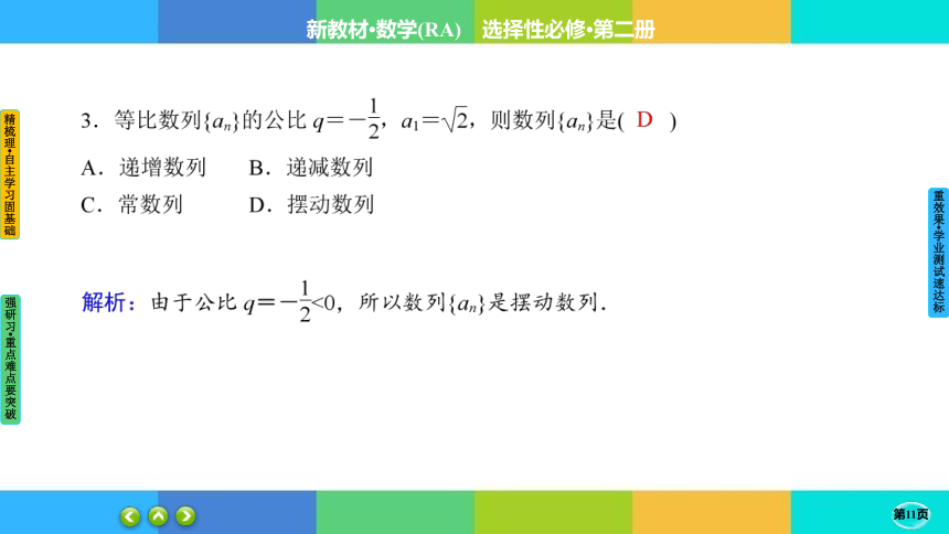 4-3-1-2 等比数列的性质及应用--高中数学 人教A版  选择性必修二(共35张PPT)