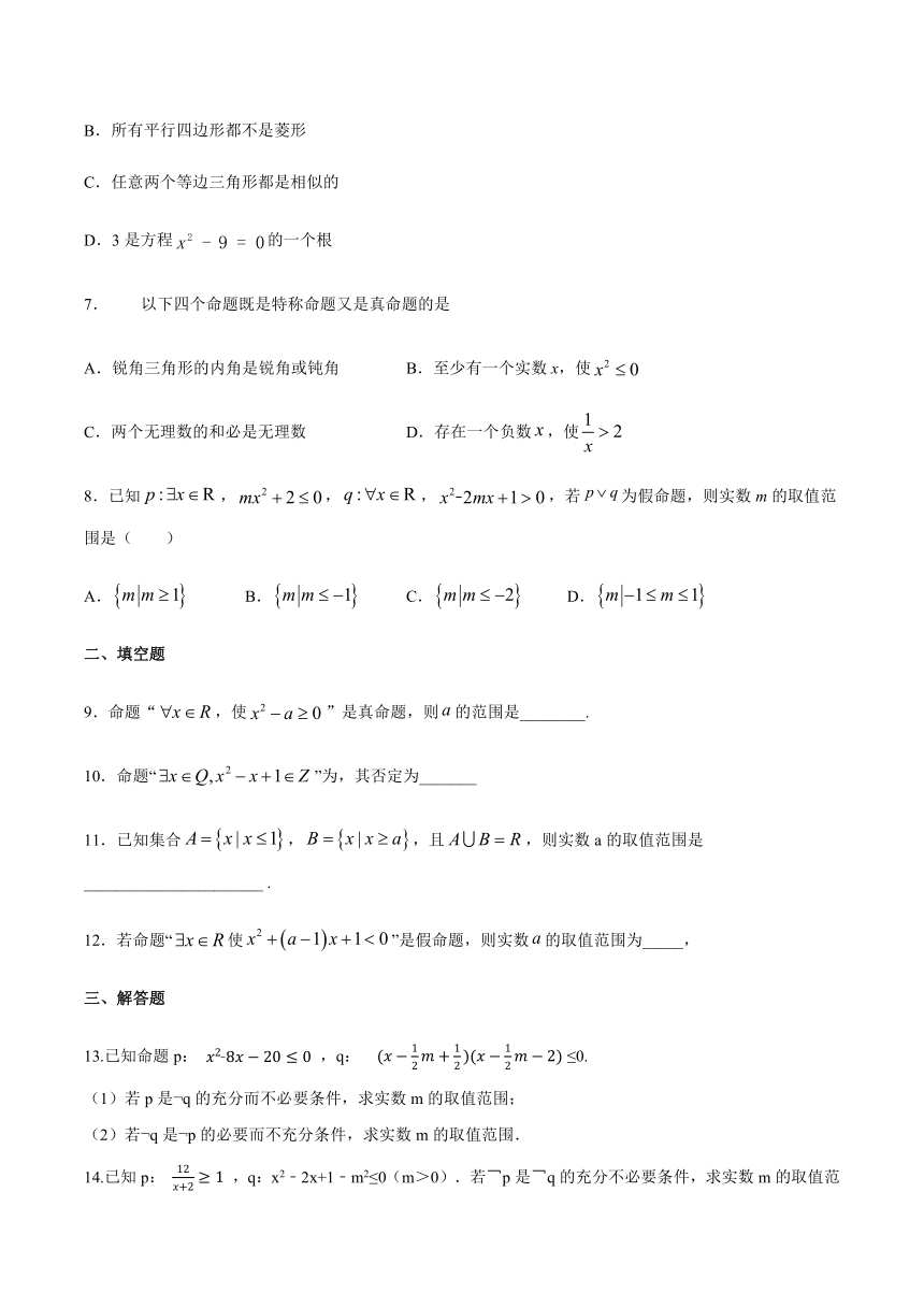 1.5全称量词与存在量词-【新教材】人教版（2019）高中数学必修第一册同步练习（word含答案）