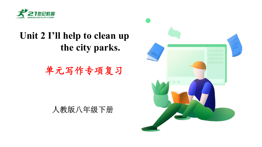 Unit 2 I'll help to clean up the  city parks.单元写作专题课件