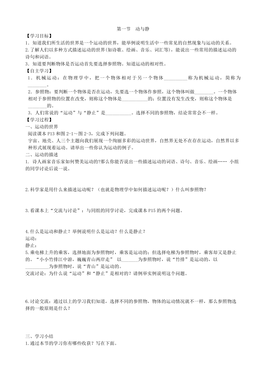 沪科版物理八年级上册第二章第一节  动与静 学案（ word版无答案）