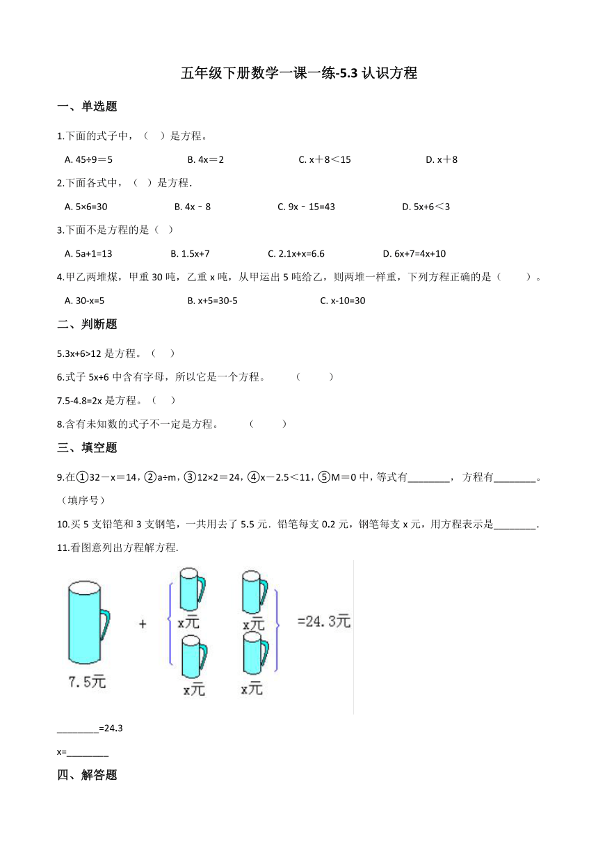 五年级下册数学一课一练  5.3认识方程 西师大版（含答案）