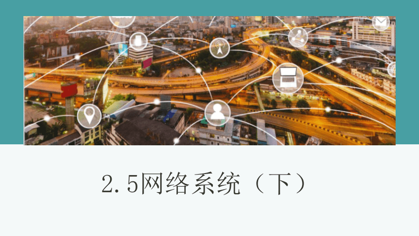 浙教版（2019）高中信息技术必修而 2.5网络系统(下)课件（11张PPT）