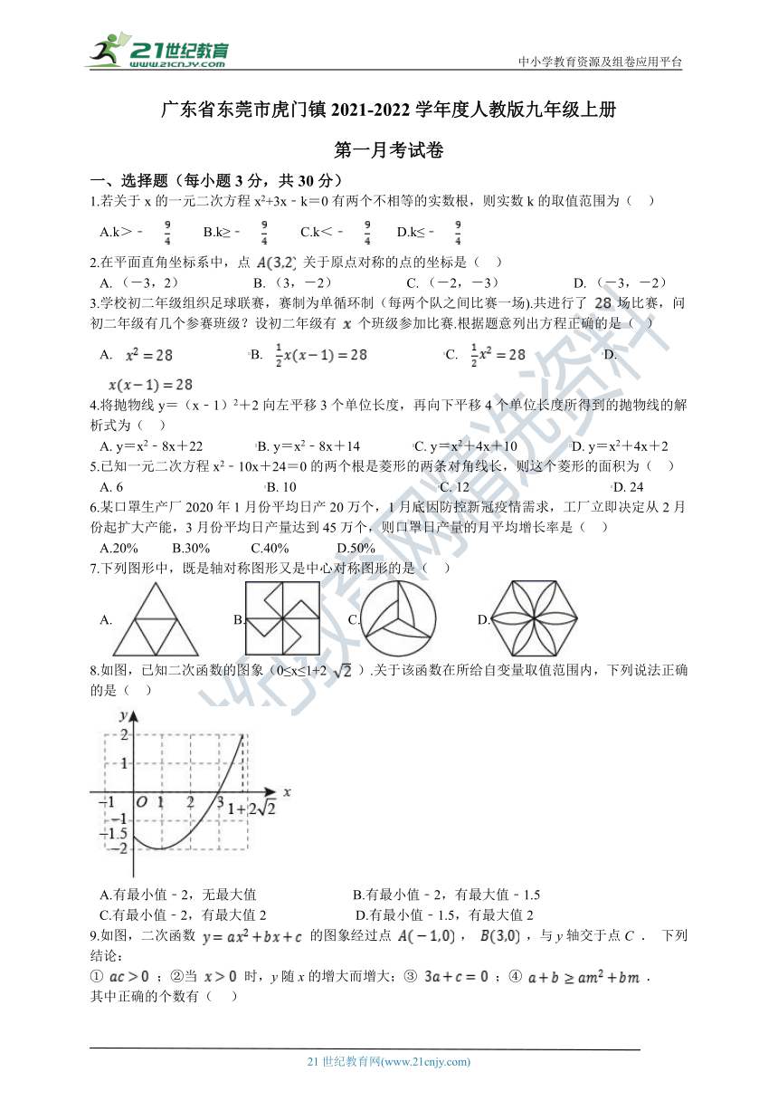 广东省东莞市虎门镇2021-2022学年度人教版九年级上册第一月考试卷（含解析）