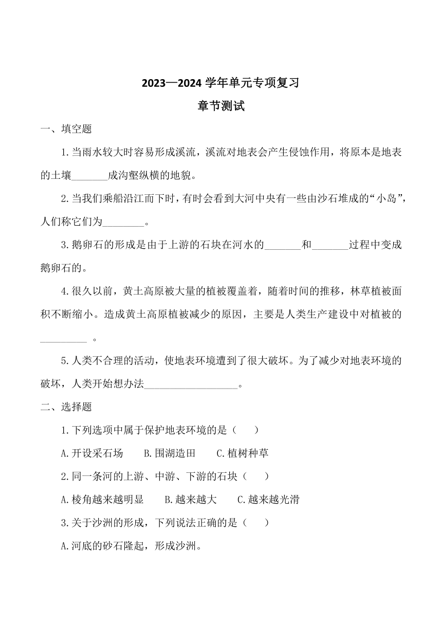 2023-2024学年五年级科学下学期（冀人版）第三单元地表缓慢变化（含答案）