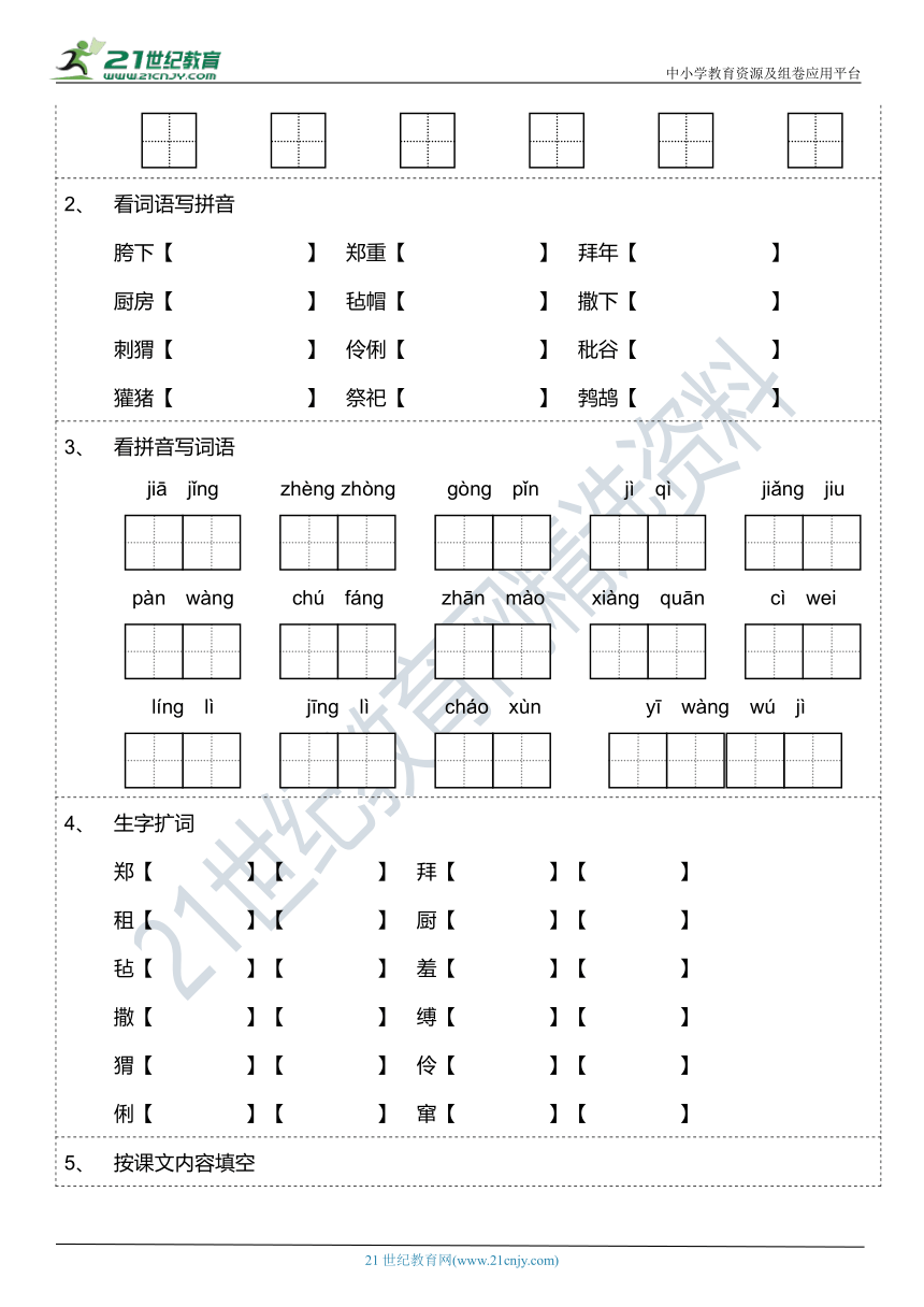 第25课《少年闰土》字词课文基础练习题（含答案）