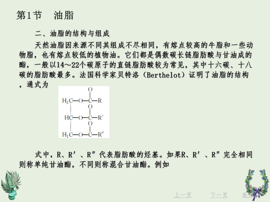 第14章　脂类、萜类和甾类化合物 课件(共58张PPT)《有机化学》同步教学（北京理工出版社）