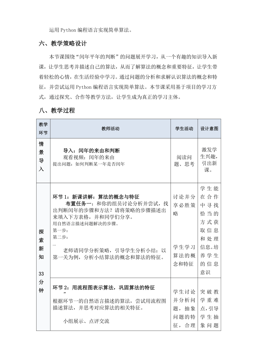 高一信息技术（必修1）课时18_第四单元_4-1算法及其特征（第一课时）-教案